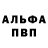 Альфа ПВП кристаллы not ur.