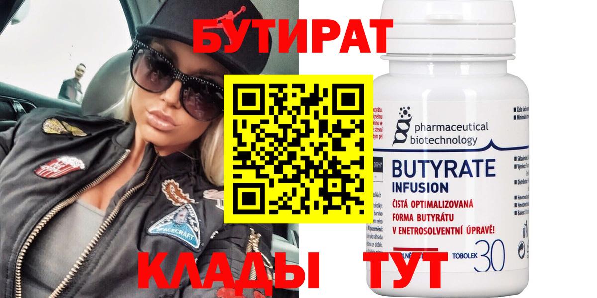 Бутират Butirat Феодосия