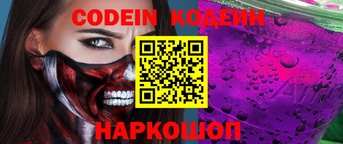 Кодеиновый сироп Lean Purple Drank  Вход с VPN  Codein Purple Drank  Феодосия 